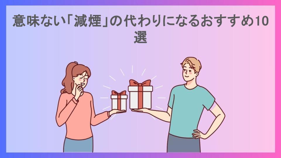 意味ない「減煙」の代わりになるおすすめ10選